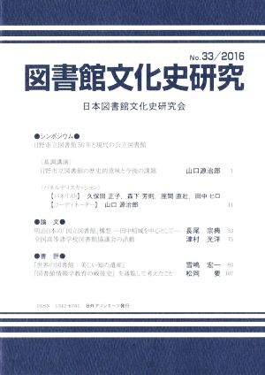 図書館文化史研究(No.33 2016)