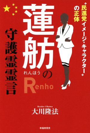 蓮舫の守護霊霊言“民進党イメージ・キャラクター