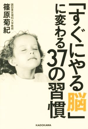 「すぐにやる脳」に変わる37の習慣