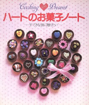 ハートのお菓子ノート すてきな彼に贈りたい Cooking love present