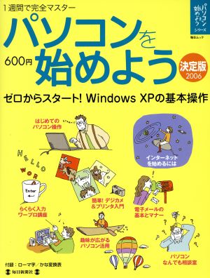 パソコンを始めよう 2006 ゼロからスタート！Windows XPの基本操作 毎日ムックパソコンを始めようシリーズ