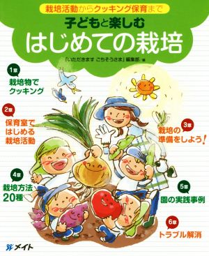 子どもと楽しむはじめての栽培 栽培活動からクッキング保育まで