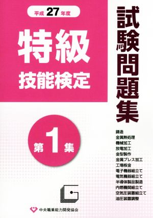 特級技能検定試験問題集 平成27年度(第1集)