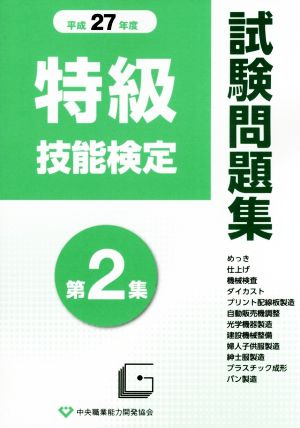 特級技能検定試験問題集 平成27年度(第2集)