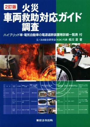 車両火災・救助・調査対応ガイド 2訂版 ハイブリッド車・電気自動車の電源遮断装置等詳細一覧表付