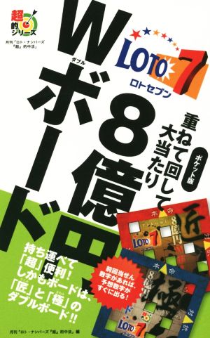 ロト7重ねて回して大当たり8億円Wボード ポケット版 超的シリーズ