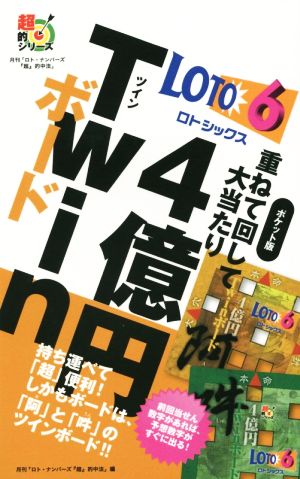 ロト6重ねて回して大当たり4億円Twinボード ポケット版 超的シリーズ