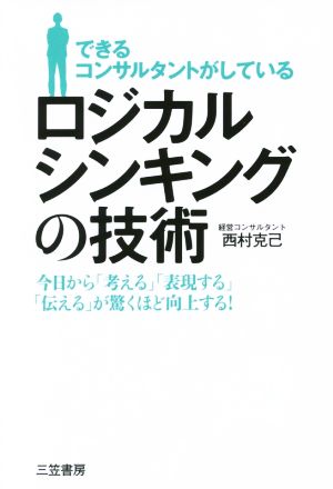 できるコンサルタントがしているロジカルシンキングの技術 今日から「考える」「表現する」「伝える」が驚くほど向上する！