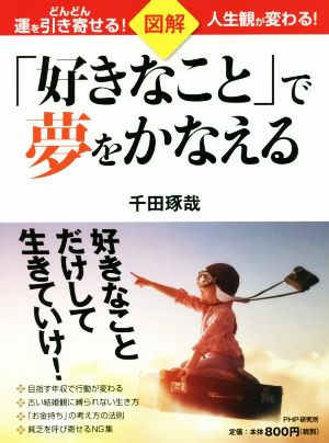 図解「好きなこと」で夢をかなえる