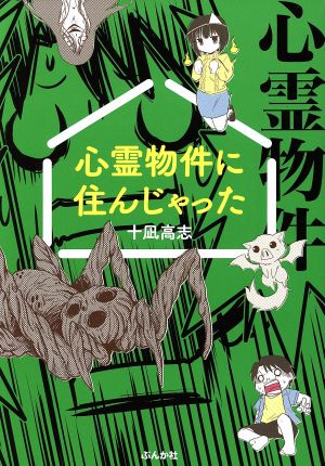 心霊物件に住んじゃった コミックエッセイ