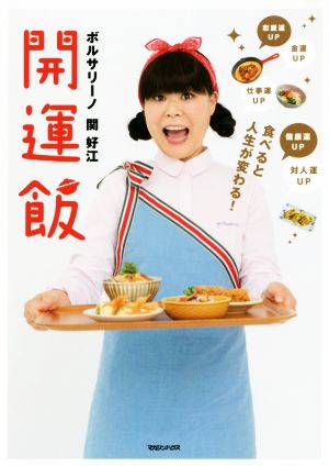 開運飯 食べると人生が変わる！