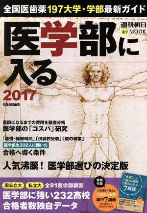 医学部に入る(2017) 週刊朝日進学MOOK