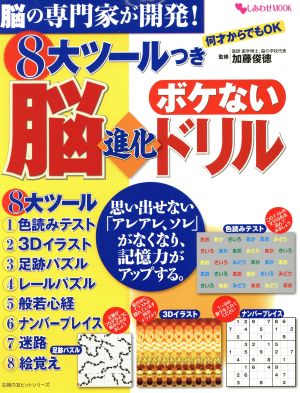 8大ツールつきボケない脳進化ドリル 脳の専門家が開発！ 主婦の友ヒットシリーズ