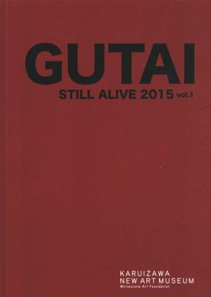 具体人 GUTAI STILL ALIVE 2015(VOL.1)