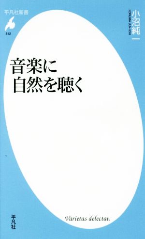 音楽に自然を聴く 平凡社新書812