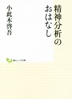 精神分析のおはなし 創元こころ文庫