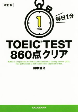 毎日1分TOEIC TEST 860点クリア 改訂版