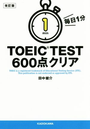 毎日1分TOEIC TEST 600点クリア 改訂版