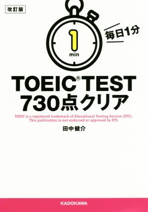 毎日1分TOEIC TEST 730点クリア 改訂版