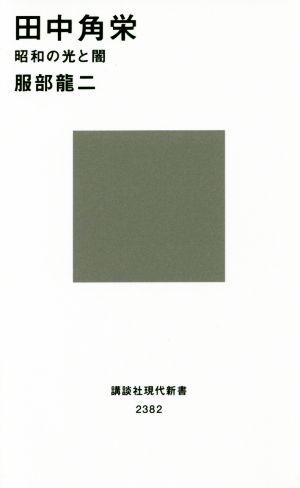 田中角栄 昭和の光と闇 講談社現代新書2382