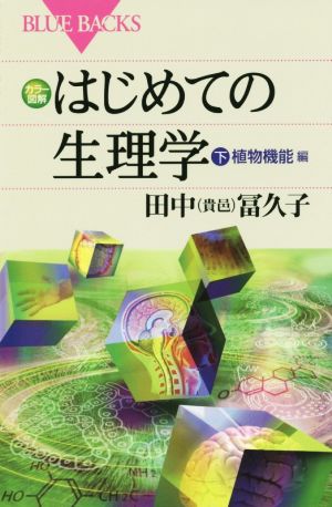 はじめての生理学(下) 植物機能編 ブルーバックス