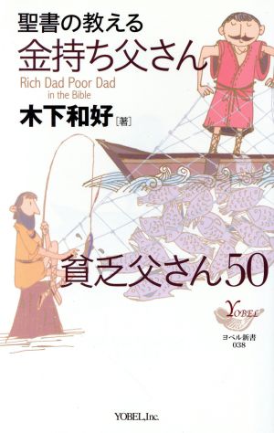 聖書の教える金持ち父さん貧乏父さん50 ヨベル新書038