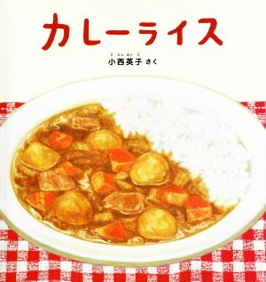 カレーライス 幼児絵本シリーズ