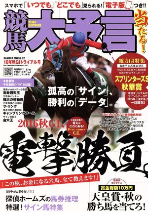 競馬大予言(16年秋G1トライアル号) SAKURA MOOK62