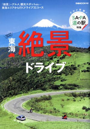 東海絶景ドライブ ぴあMOOK中部