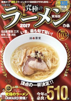 究極のラーメン 東海版(2017) 最新！最強！ ぴあMOOK中部