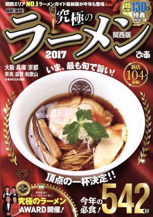 究極のラーメン 関西版(2017) 最新！最強！ ぴあmook関西