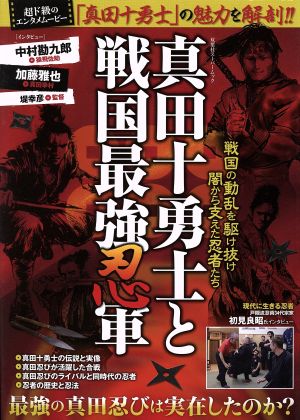 真田十勇士と戦国最強忍軍 最強の真田忍びは実在したのか？ 双葉社スーパームック