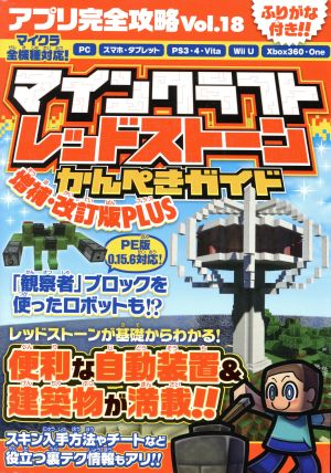 アプリ完全攻略(Vol.18) マインクラフトレッドストーンかんぺきガイド増補・改訂版PLUS