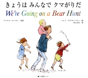 We're going on a bear hunt きょうはみんなでクマがりだ