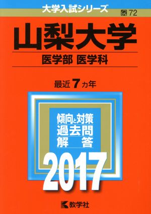 山梨大学 医学部 医学科(2017年版) 大学入試シリーズ72