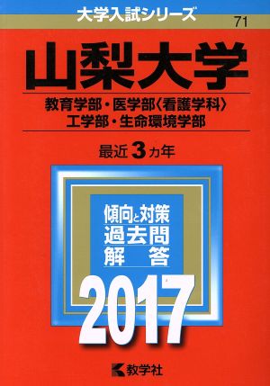 山梨大学(2017年版) 教育学部・医学部〈看護学科〉・工学部・生命環境学部 大学入試シリーズ71