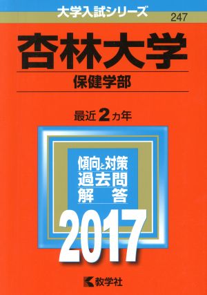 杏林大学 保健学部(2017年版) 大学入試シリーズ247