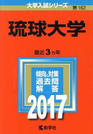 琉球大学(2017年版) 大学入試シリーズ162