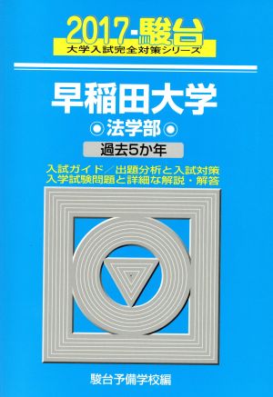 早稲田大学 法学部(2017) 駿台大学入試完全対策シリーズ