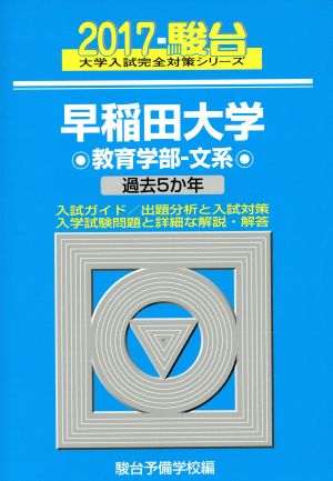 早稲田大学 教育学部 文系(2017) 駿台大学入試完全対策シリーズ