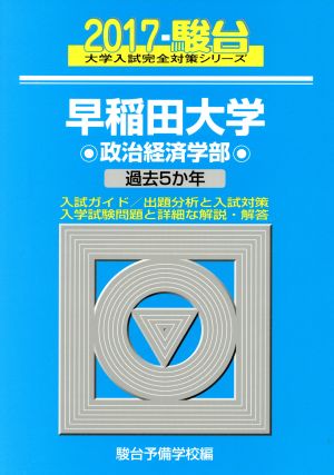 早稲田大学 政治経済学部(2017) 駿台大学入試完全対策シリーズ