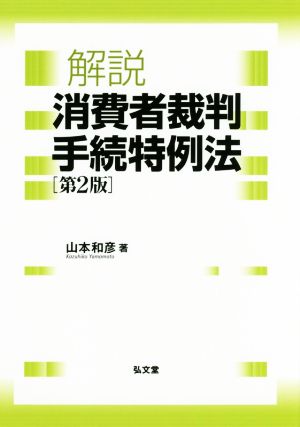 解説 消費者裁判手続特例法 第2版