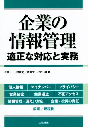 企業の情報管理 適正な対応と実務 労政時報選書