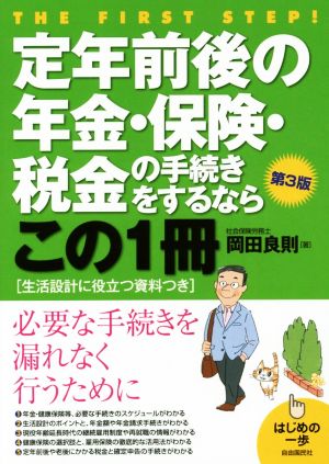 定年前後の年金・保険・税金の手続きをするならこの1冊 第3版