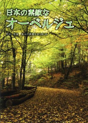 日本の素敵なオーベルジュ 里山・里海地元の新鮮な食と宿48