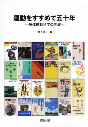 運動をすすめて五十年 身体運動科学の発展