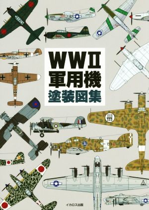 WW2軍用機塗装図集