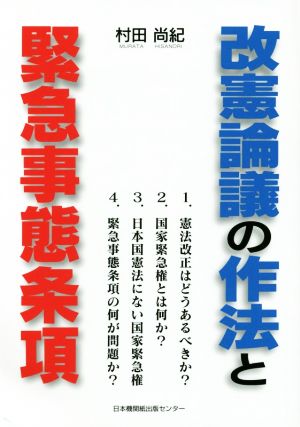 改憲論議の作法と緊急事態条項 国家緊急権とは何か