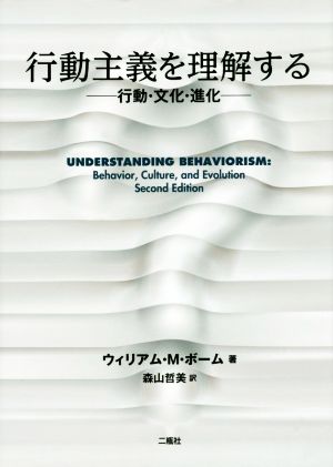 行動主義を理解する 行動・文化・進化