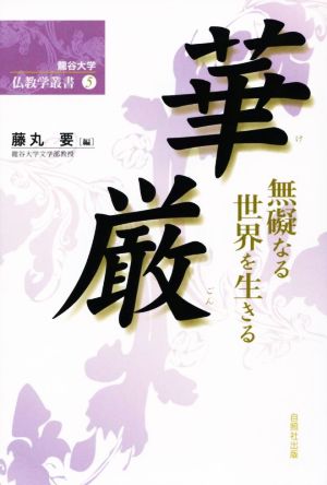 華厳 無礙なる世界を生きる 龍谷大学仏教学叢書5